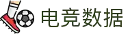 电竞实时比赛数据网 - 专业电竞数据统计与分析平台